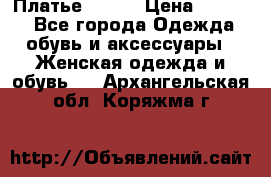 Платье Mango › Цена ­ 2 500 - Все города Одежда, обувь и аксессуары » Женская одежда и обувь   . Архангельская обл.,Коряжма г.